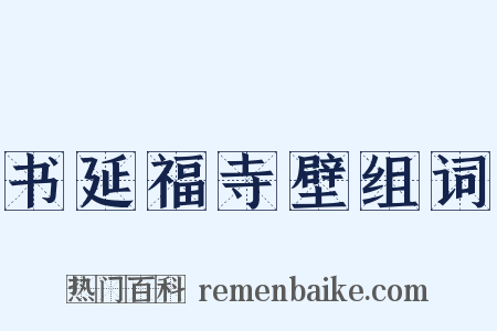 书延福寺壁组词是什么意思的图片